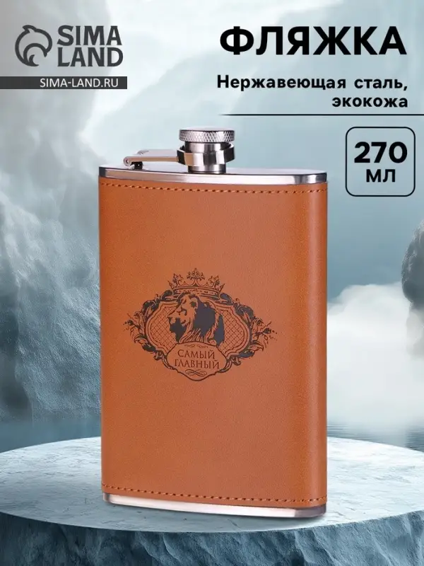 Фляжка &laquo;Самый главный&raquo;, нержавеющая сталь, 270 мл, 9 oz