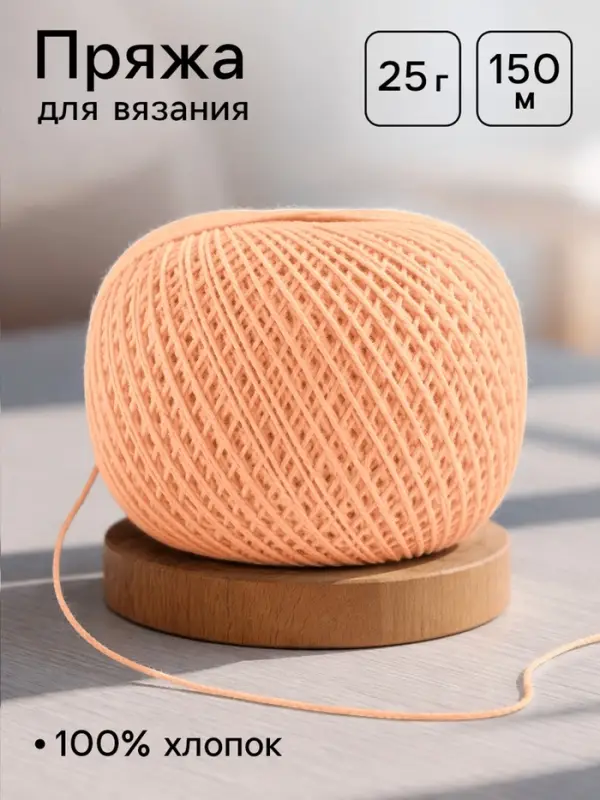 Пряжа для вязания &laquo;Ирис&raquo; 150 м/25 г, 100% мерсеризованный хлопок