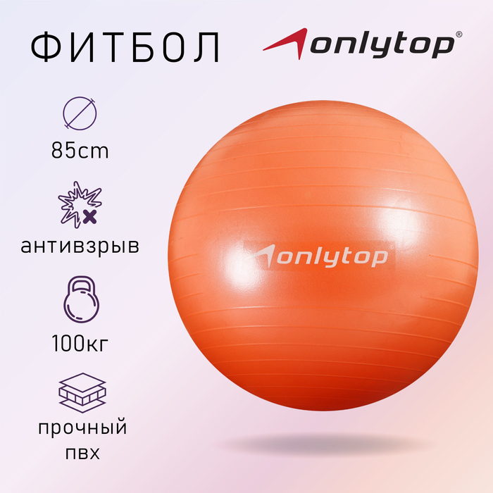 Фитбол ONLYTOP, d=85 см, 1400 г, антивзрыв, цвет оранжевый Фитбол ONLYTOP, d=85 см, 1400 г, антивзрыв, цвет оранжевый