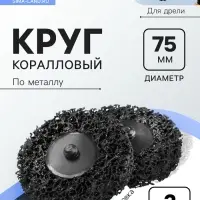Круг коралловый по металлу ТУНДРА, для шлифовки и полировки, для дрели, М8, 75 мм, 2 шт.