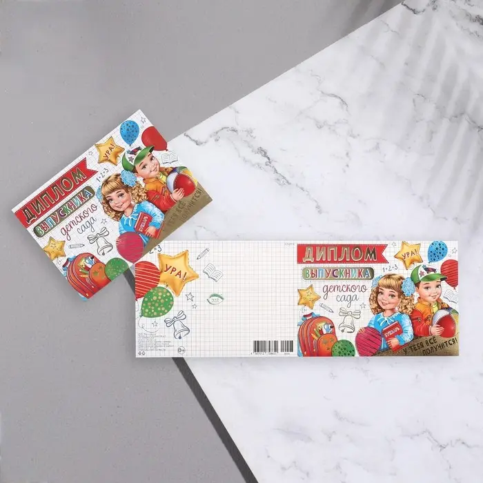 Диплом Диплом "Выпускник Детского Сада!" термография, ученики, портфель, 44,5х16,5 см