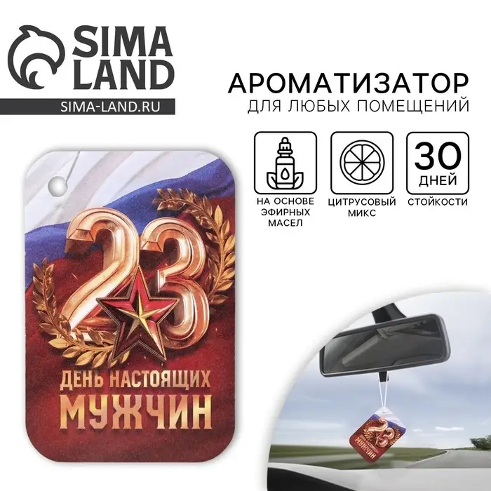 Ароматизатор в машину «23 Февраля», аромат новая машина Ароматизатор в машину «23 Февраля», аромат новая машина
