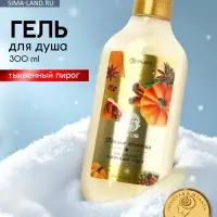 Гель для душа, 300 мл, аромат тыквенного пирога, URAL LAB