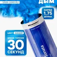 Цветной дым синий, заряд 1.75 дюйма, МАКСИ, очень высокая интенсивность, 30 сек