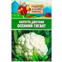 Семена Капуста цветная &laquo;Осенний гигант&raquo; 0.1 г, &laquo;Рецепты дедушки Никиты&raquo;