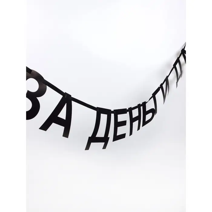 Гирлянда на ленте &laquo;За деньги да&raquo;, 130 см