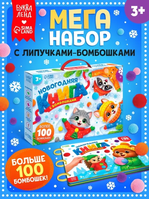 Новогодняя книга с бомбошками в подарочной коробке, более 100 бомбошек