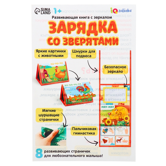 Развивающая книга с зеркалом «Зарядка со зверятками» Развивающая книга с зеркалом «Зарядка со зверятками»
