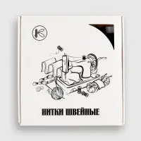 Нитки 40ЛШ, 200 м, чёрные №6818