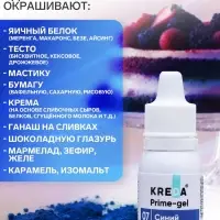 Краситель пищевой Prime-gel, водорастворимый, синий, 10 мл