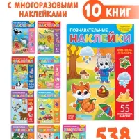 Книги с наклейками многоразовыми &laquo;Познавательные&raquo;, набор 10 шт.