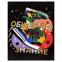 Тетрадь предметная 48 листов в клетку Calligrata, «Кеды. Обществознание», картонная обложка