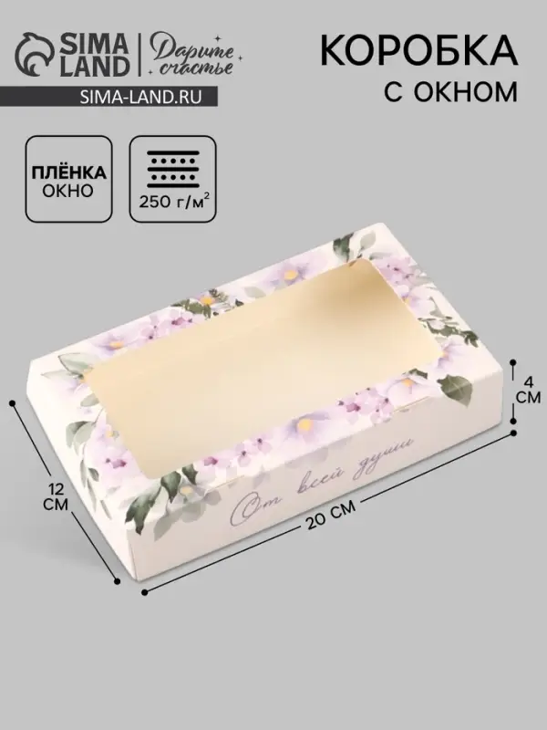 Коробка подарочная с окном &laquo;От всей души&raquo;, 20&times;12&times;4 см, самосборная