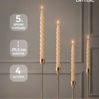 Свечи витые 2.2&times;25.5 см, набор 4 шт., кремовые
