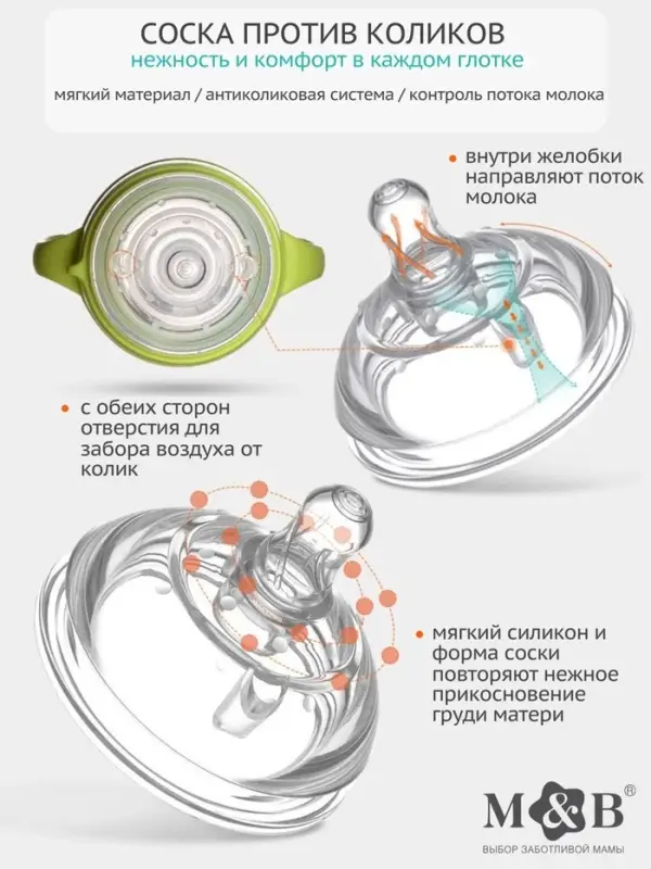 Соска для бутылочки силиконовой M&B, антиколиковая, +6мес., ШГ &Oslash;70 мм