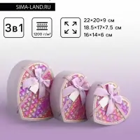 Набор подарочных коробок 3 в 1 сердца, сиреневый, 22&times;20&times;9; 18.5&times;17&times;7.5; 16&times;14&times;6 см