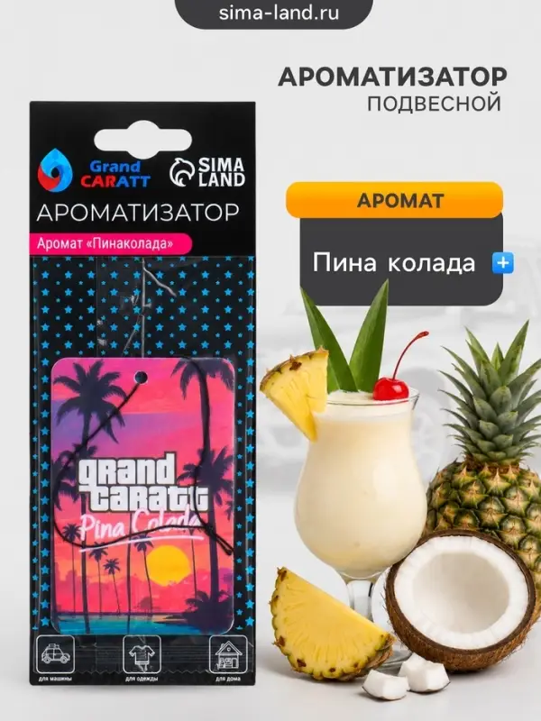 Ароматизатор подвесной Grand Caratt Auto, пина колада