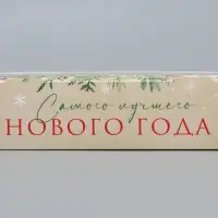 Коробка складная «Лучшего года», 20 х 12 х 4 см
