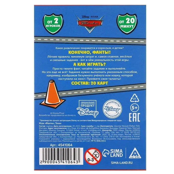 Игра фанты, Тачки Игра фанты, Тачки