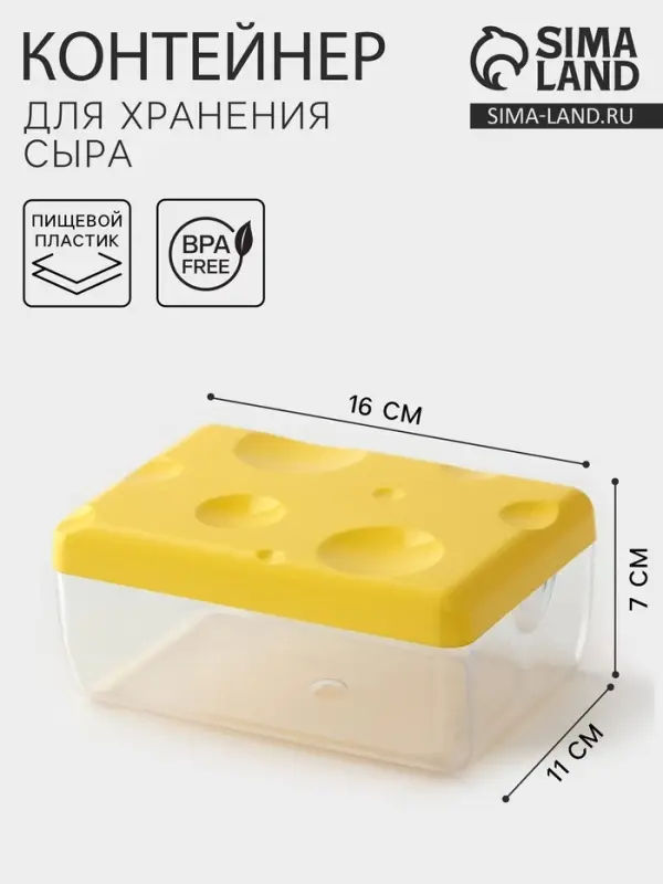 Контейнер для хранения сыра, 16&times;11&times;7 см, пластик, жёлтый