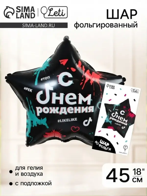 Воздушный шар фольгированный 18" &laquo;С днём рождения: #likelike&raquo;, звезда, с подложкой