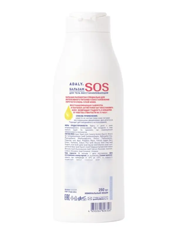 Бальзам восстанавливающий для тела Adaly SOS, 250 мл
