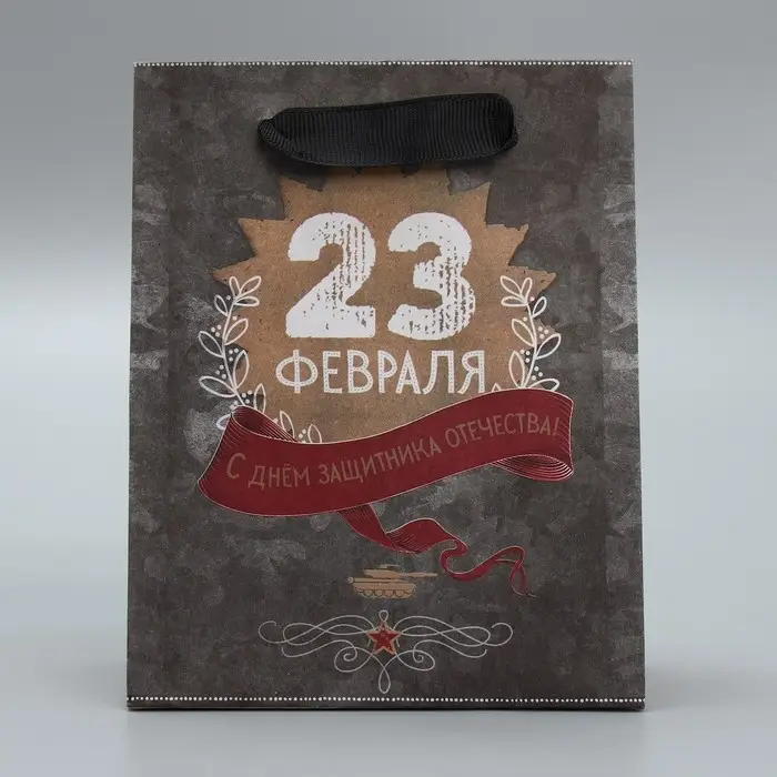 Пакет подарочный крафтовый, упаковка, «С 23 февраля», 12 х 15 х 5.5 см Пакет подарочный крафтовый, упаковка, «С 23 февраля», 12 х 15 х 5.5 см