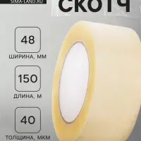 Скотч 48 мм х 150 м, 40 мкм, прозрачный