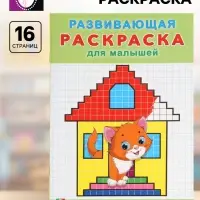 Раскраска развивающая &laquo;Нарисуй по клеточкам&raquo;, 16 стр.
