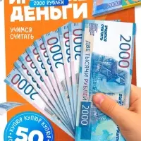 Игровые деньги &laquo;Учимся считать&raquo;, 2000 рублей, набор 50 купюр