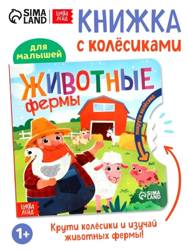 Книга картонная с колёсиком &laquo;Животные фермы&raquo;, 12 стр.
