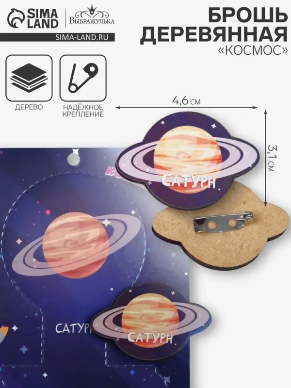 Брошь деревянная &laquo;Космос&raquo; Сатурн, бежевая