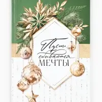 Ежедневник А5, 80 листов, недатированный, в твердой обложке &laquo;Пусть мечты сбываются&raquo;