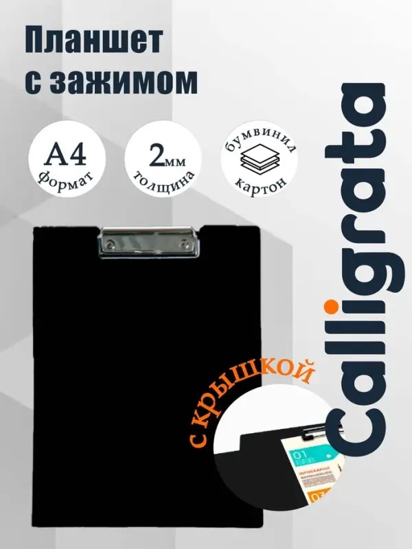 Папка-планшет с зажимом А4, 2 мм, Calligrata прочная, картон/бумвинил, черная (клипборд с крышкой)