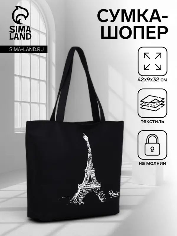 Сумка - шоппер &laquo;Париж&raquo;, на молнии, с подкладкой, 42&times;9&times;32 см, чёрная
