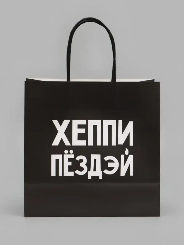 Пакет подарочный крафт &laquo;Хэппи пёздей&raquo;, 22&times;22&times;11 см