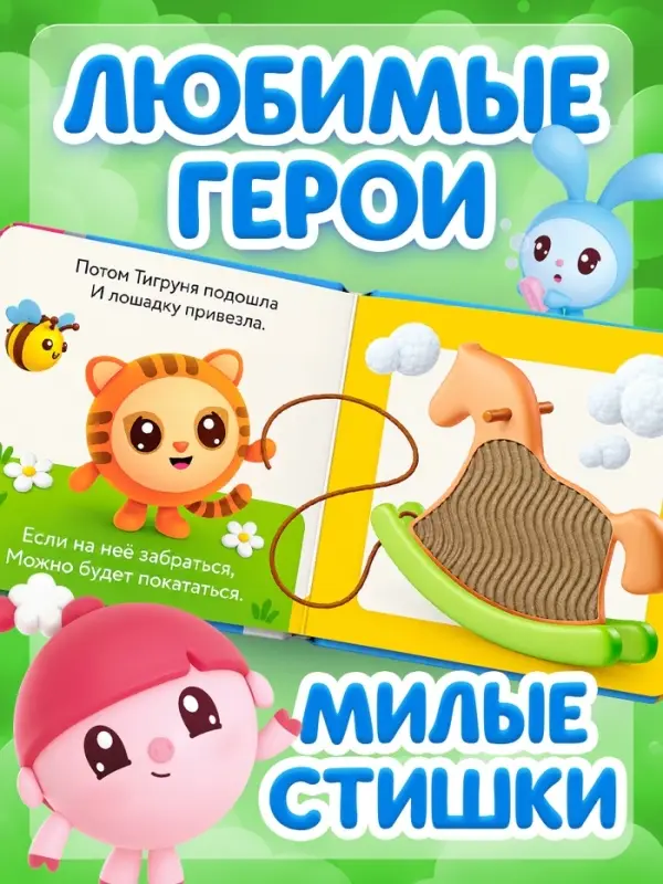 Тактильная книга &laquo;День игрушки&raquo;, Малышарики
