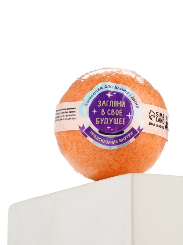Бомбочка для ванны с предсказанием внутри «Загляни в свое будущее», с ароматом дыни, 130 г, Beauty Fox