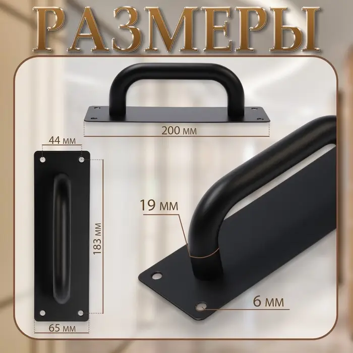 Ручка дверная, чёрная, 200&times;65 мм