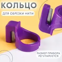 Кольцо для обрезки нити, МИКС