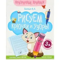 Книга-тренажер "Рисуем крючки и узоры", Белых В.А., 2025