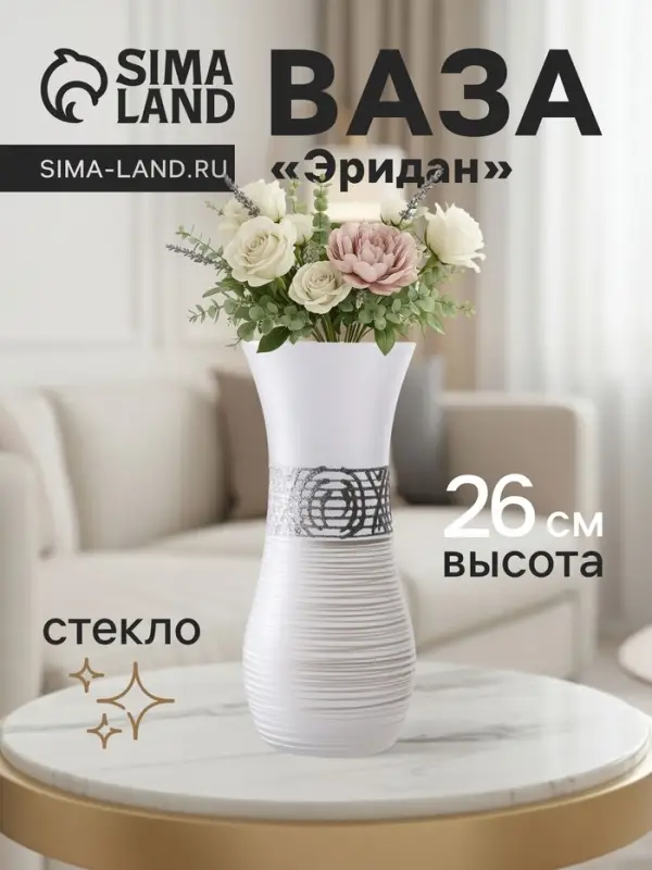 Ваза &laquo;Эридан. Белоснежный узор&raquo;, волна, h=26 см, стекло, белая