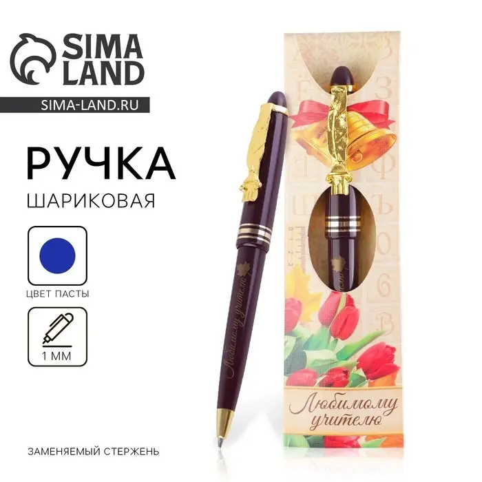 Ручка шариковая, синяя паста, 1 мм, пластик, автоматическая &laquo;Любимому учителю&raquo;
