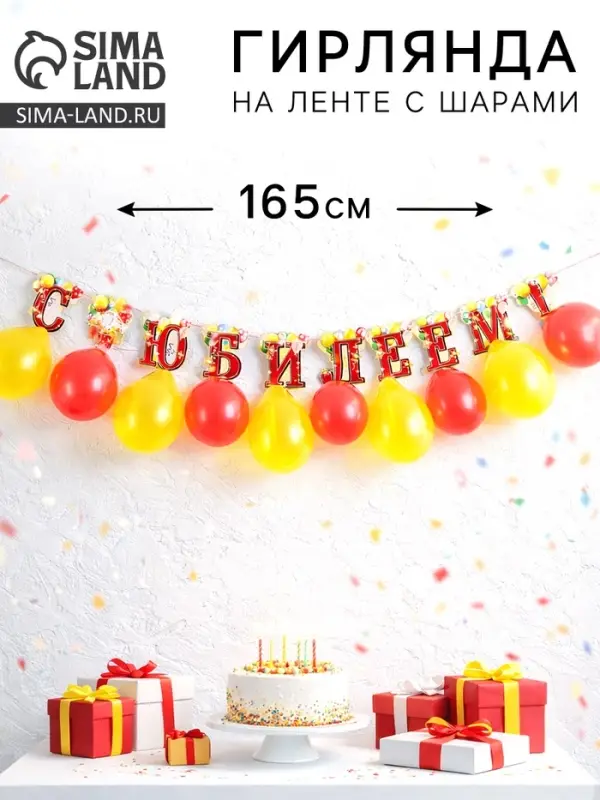 Гирлянда на ленте с шарами &laquo;С юбилеем&raquo;, 165 см