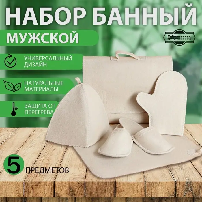 Набор для бани &laquo;Мужской&raquo;, 5 предметов: шапка, коврик, рукавица, тапочки, сумка, шерсть 30%, полиэфир 70%, светлый, &laquo;Добропаровъ&raquo;