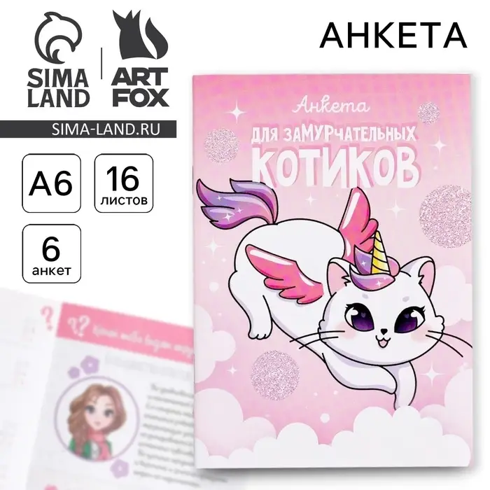 Анкета для девочек А6, 16 листов «Анкета для замурчательных котиков» Анкета для девочек А6, 16 листов «Анкета для замурчательных котиков»