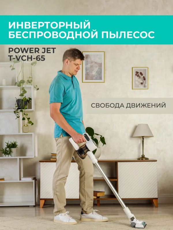 Вертикальный пылесос (беспроводной) для дома T-VCH-65 Вертикальный пылесос (беспроводной) для дома T-VCH-65
