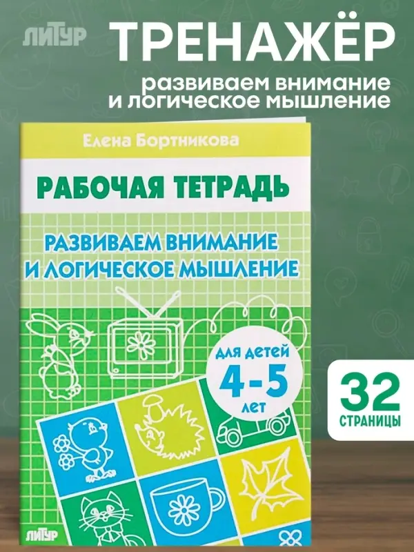 Рабочая тетрадь для детей 4-5 лет &laquo;Развиваем внимание и логическое мышление&raquo;, Бортникова Е.