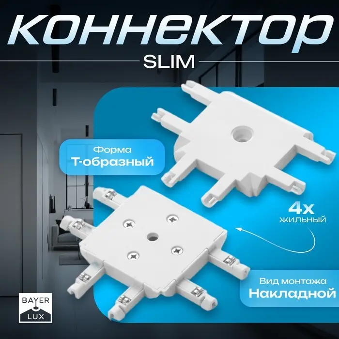 Коннектор SLIM т-образный, 4-жильный, белый, 0.7&times;4&times;2 см