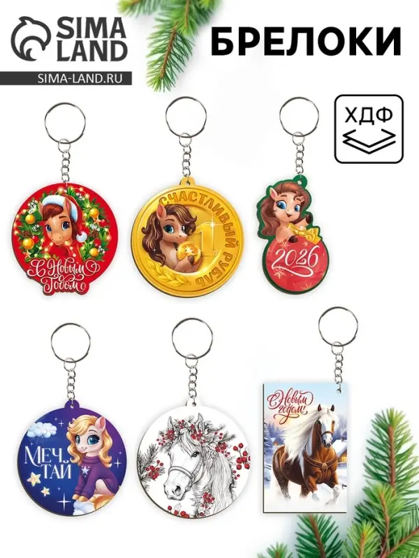 Брелок новогодний, МИКС Брелок новогодний, МИКС